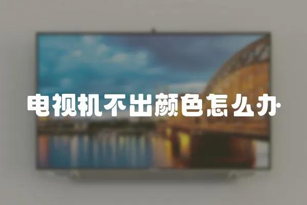 電視機不出顏色怎么辦