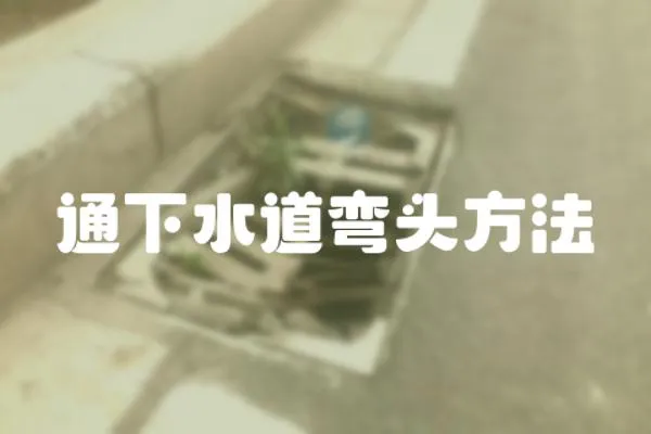 通下水道彎頭方法