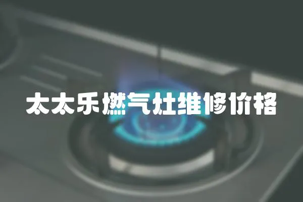太太樂燃氣灶維修價格
