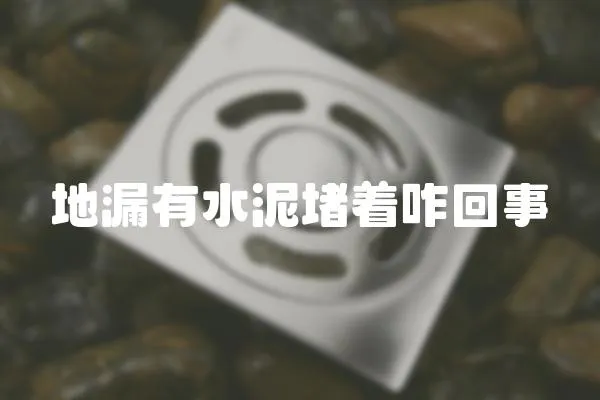 地漏有水泥堵著咋回事