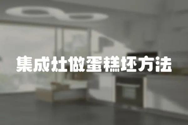 集成灶做蛋糕坯方法