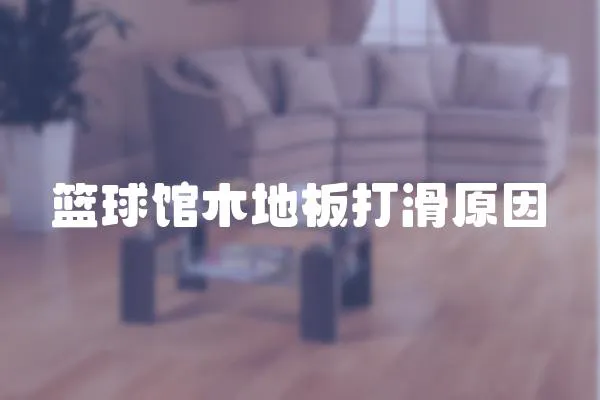 籃球館木地板打滑原因