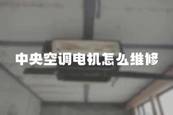 中央空調電機怎么維修
