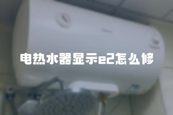 電熱水器顯示e2怎么修