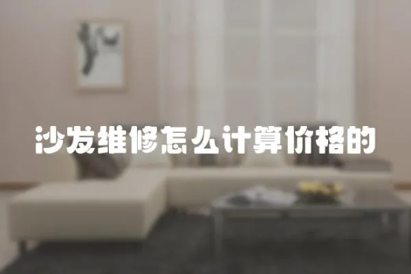 沙發維修怎么計算價格的