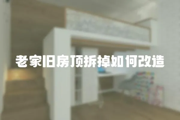 老家舊房頂拆掉如何改造