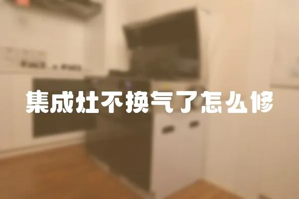 集成灶不換氣了怎么修