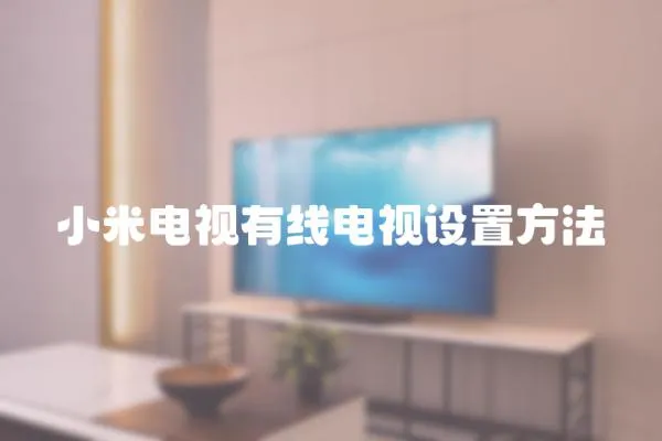小米電視有線電視設置方法