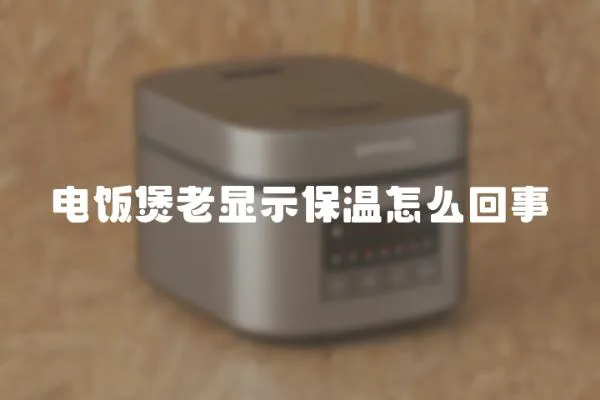 電飯煲老顯示保溫怎么回事