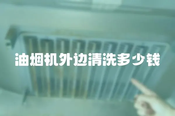 油煙機外邊清洗多少錢