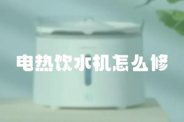 電熱飲水機(jī)怎么修