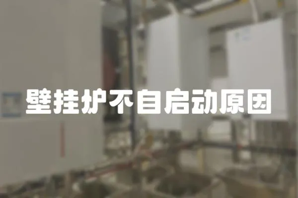 壁掛爐不自啟動原因