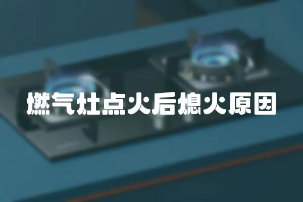 燃氣灶點火后熄火原因