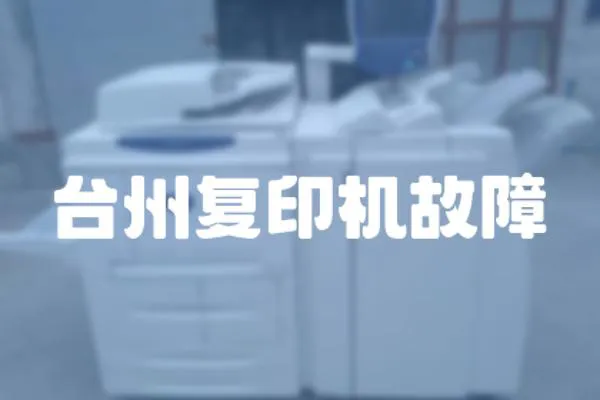 臺州復印機故障