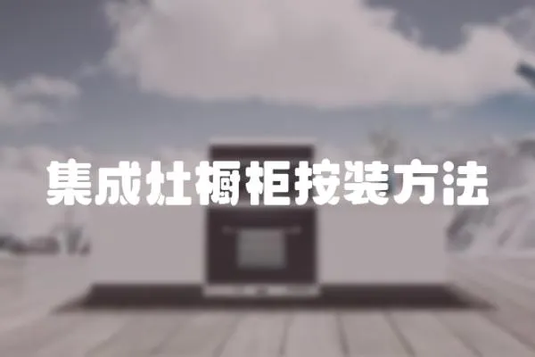 集成灶櫥柜按裝方法