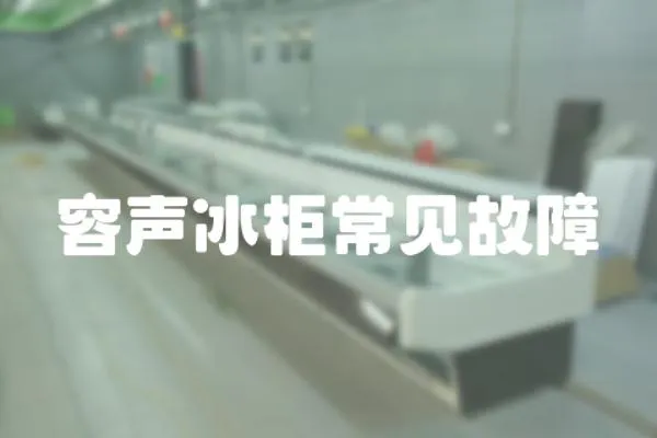 容聲冰柜常見故障