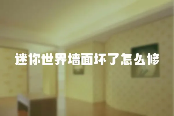 迷你世界墻面壞了怎么修