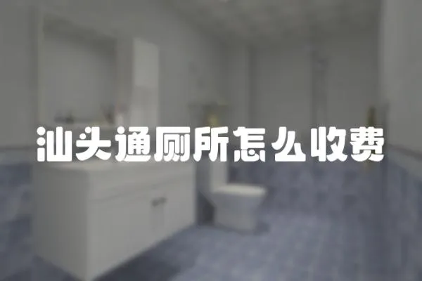 汕頭通廁所怎么收費