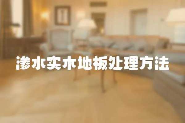 滲水實木地板處理方法