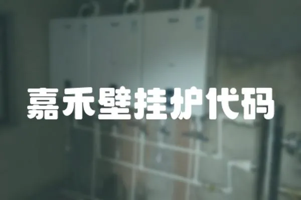 嘉禾壁掛爐代碼