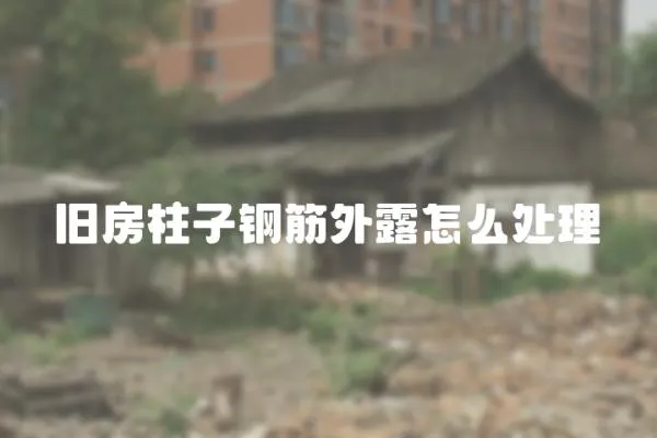 舊房柱子鋼筋外露怎么處理