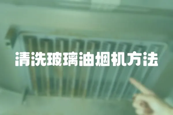 清洗玻璃油煙機方法