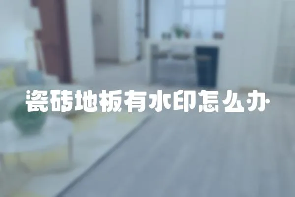 瓷磚地板有水印怎么辦