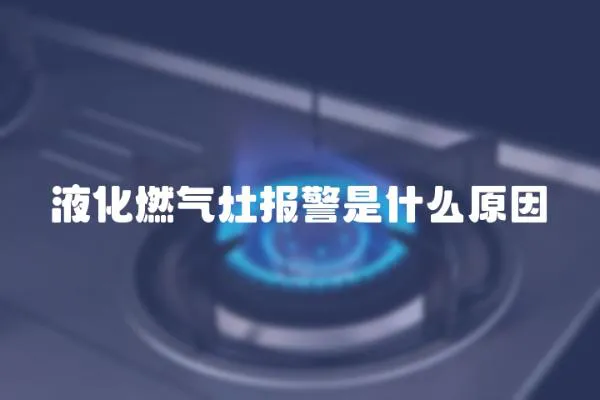 液化燃氣灶報警是什么原因