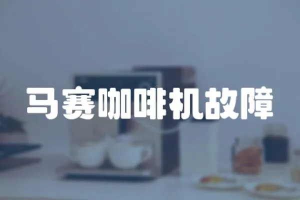 馬賽咖啡機故障