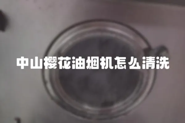 中山櫻花油煙機怎么清洗