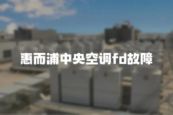 惠而浦中央空調fd故障