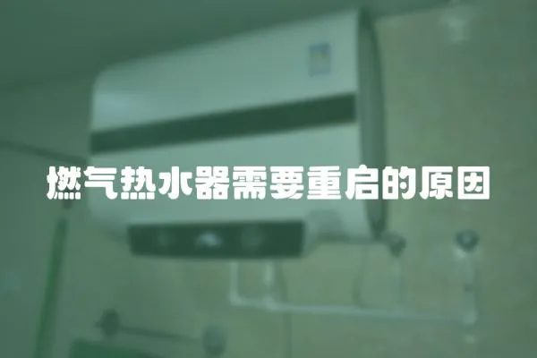 燃氣熱水器需要重啟的原因