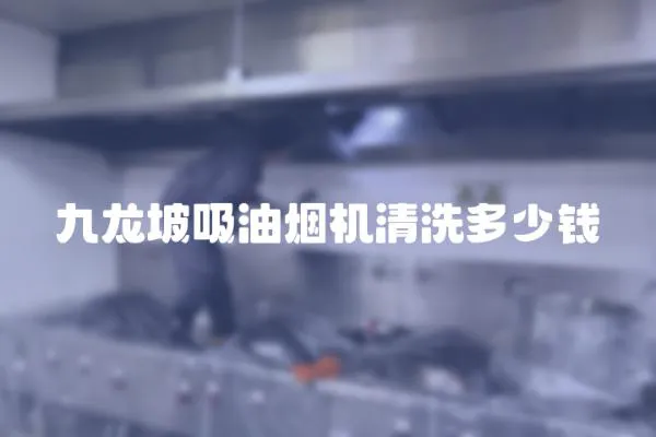 九龍坡吸油煙機清洗多少錢