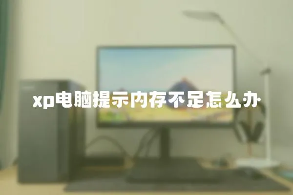xp電腦提示內存不足怎么辦