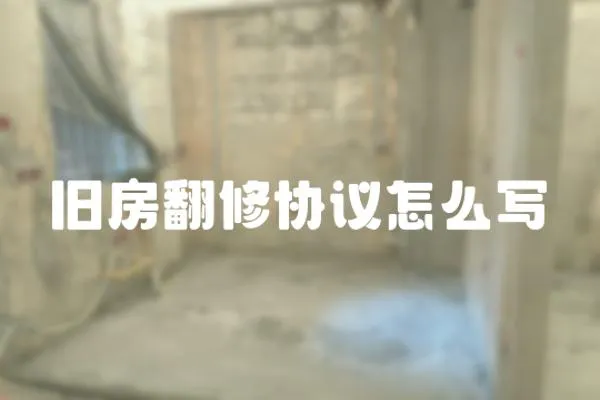 舊房翻修協議怎么寫
