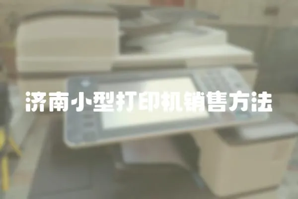濟(jì)南小型打印機(jī)銷售方法