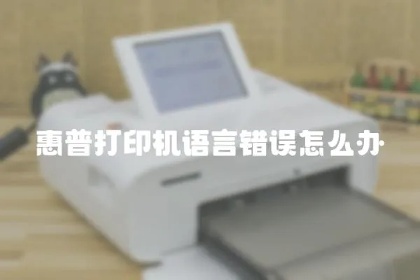 惠普打印機語言錯誤怎么辦