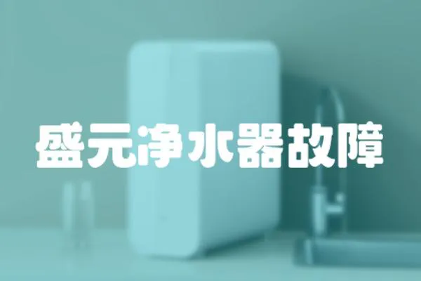 盛元凈水器故障