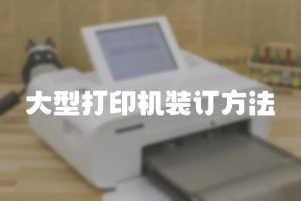 大型打印機裝訂方法