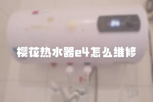 櫻花熱水器e4怎么維修