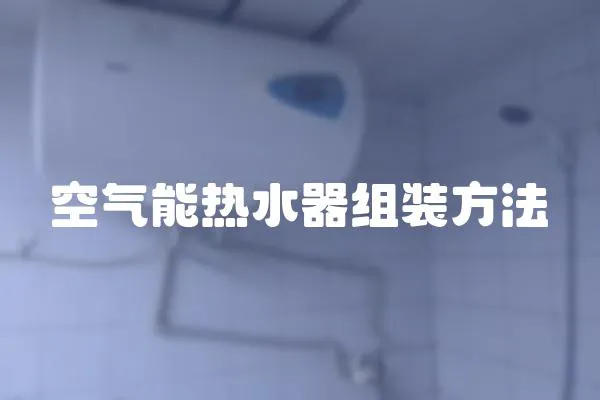 空氣能熱水器組裝方法