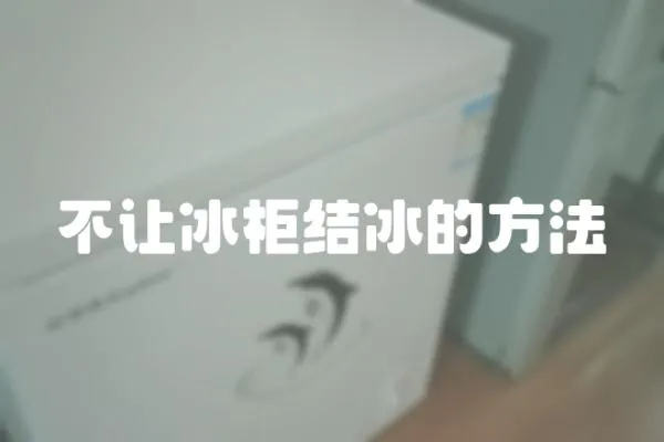 不讓冰柜結冰的方法