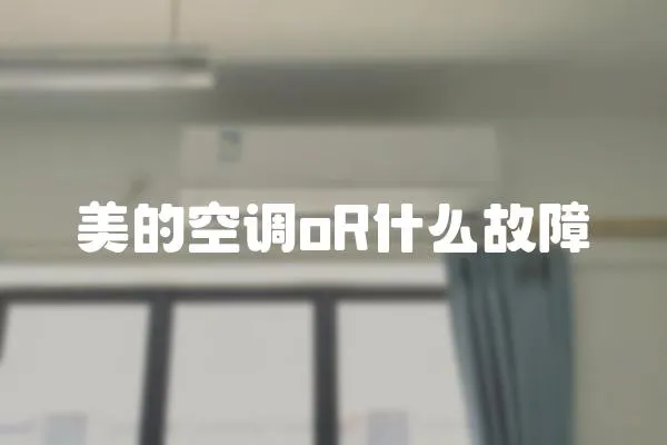 美的空調oR什么故障