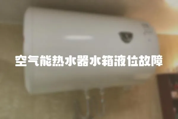 空氣能熱水器水箱液位故障
