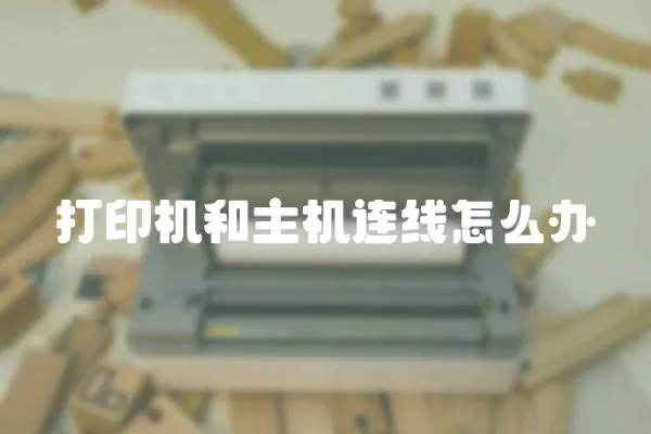 打印機(jī)和主機(jī)連線怎么辦