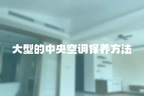 大型的中央空調保養方法