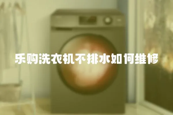 樂購洗衣機不排水如何維修