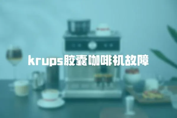 krups膠囊咖啡機故障