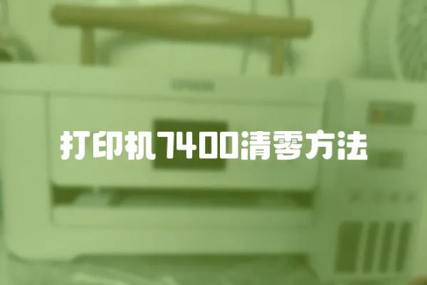 打印機7400清零方法