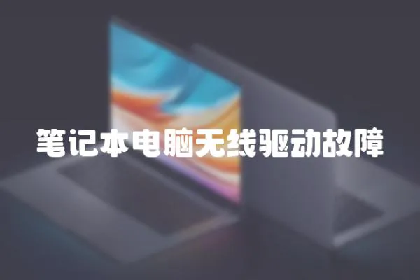 筆記本電腦無線驅動故障